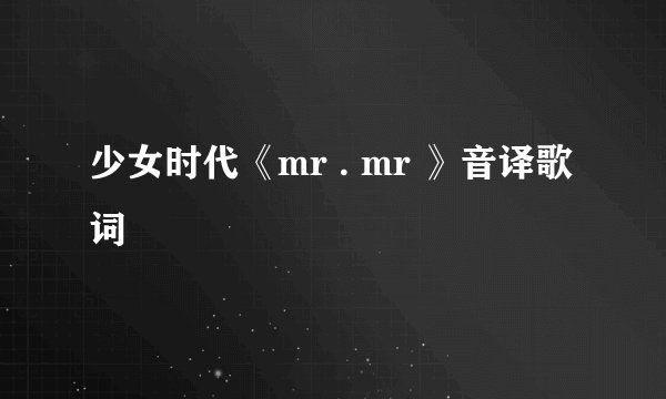 少女时代《mr . mr 》音译歌词