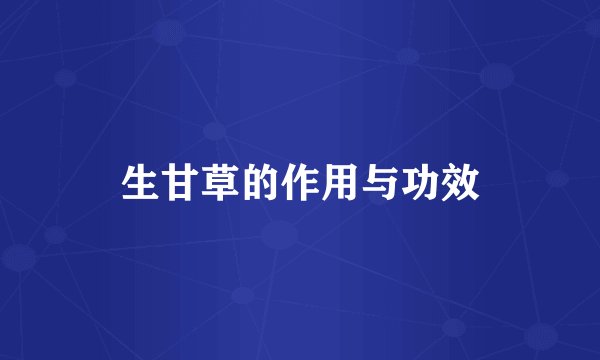 生甘草的作用与功效