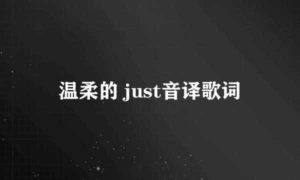 温柔的 just音译歌词