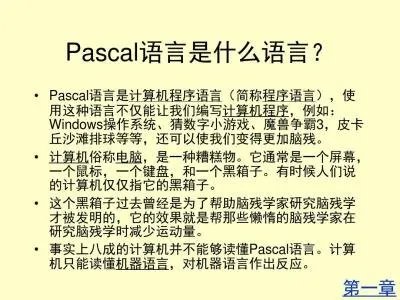 从语言设计的角度来看, Pascal 是一门优秀的语言吗?