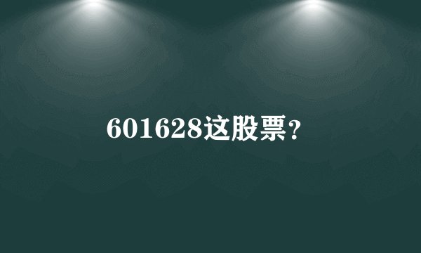 601628这股票？