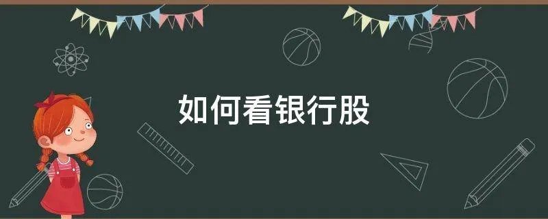 如何看银行股