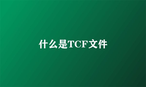 什么是TCF文件