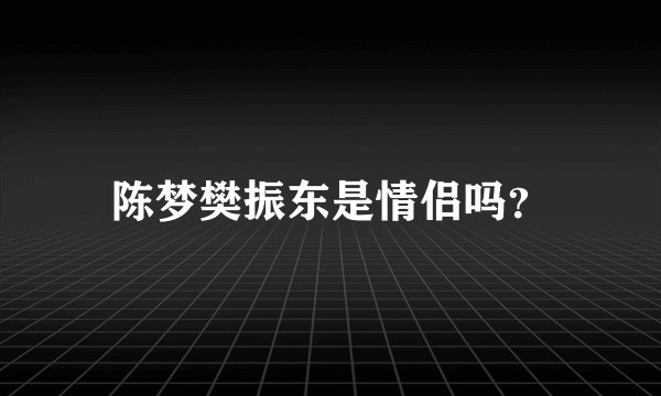 陈梦樊振东是情侣吗？