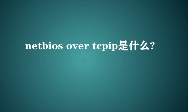 netbios over tcpip是什么?