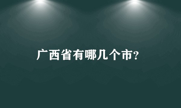广西省有哪几个市？