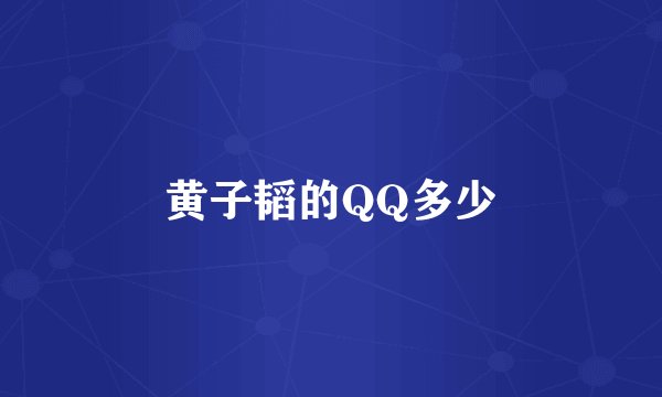 黄子韬的QQ多少