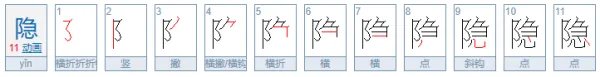 “隐”字怎么组词？