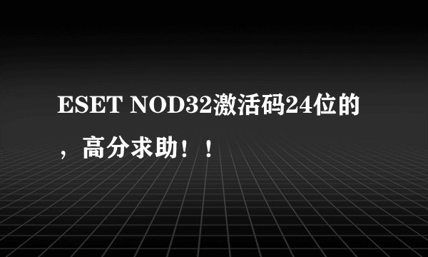 ESET NOD32激活码24位的，高分求助！！