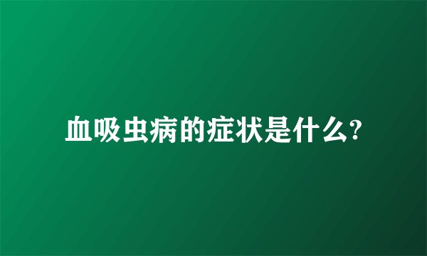 血吸虫病的症状是什么?