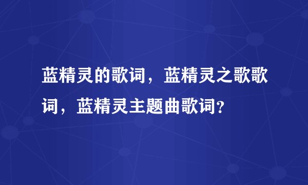 蓝精灵的歌词，蓝精灵之歌歌词，蓝精灵主题曲歌词？