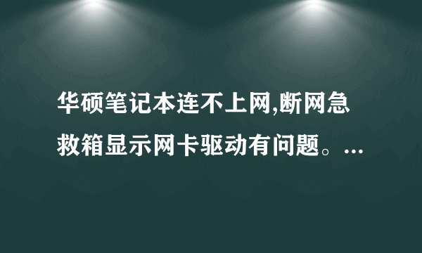 华硕笔记本连不上网,断网急救箱显示网卡驱动有问题。怎么处理?
