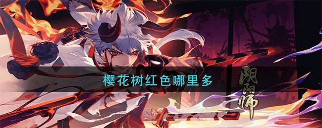 樱花树红色哪里多