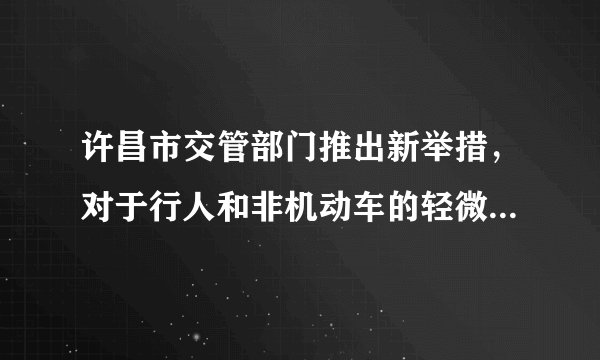 许昌市交管部门推出新举措，对于行人和非机动车的轻微违法行为，违法行人和非机动车驾驶人可以在交通路口协助维护交通秩序以免于惩罚。这一做法（　　）①减轻了违法者的违法责任，有利于维护公民合法权益②坚持权利与义各饺一，有利于引导公民自觉履行义务③坚持人姚业地法方式有利于引导市民遵守法律法规④能够教示和梦育的人有利千提高公民法律法规意识A.①②B.①③C.②④D.③④
