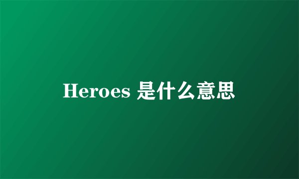 Heroes 是什么意思