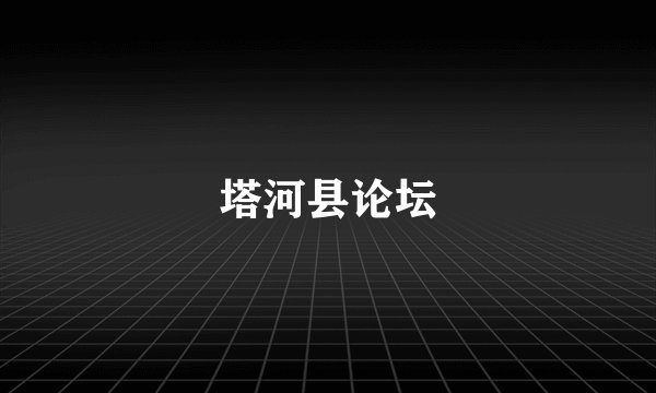 塔河县论坛