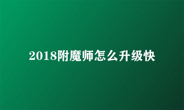 2018附魔师怎么升级快