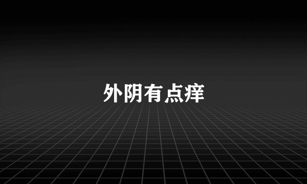 外阴有点痒