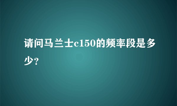 请问马兰士c150的频率段是多少？