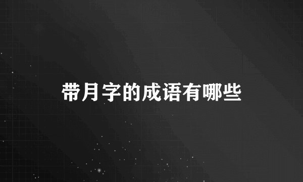 带月字的成语有哪些