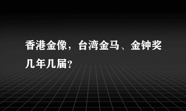 香港金像，台湾金马、金钟奖几年几届？