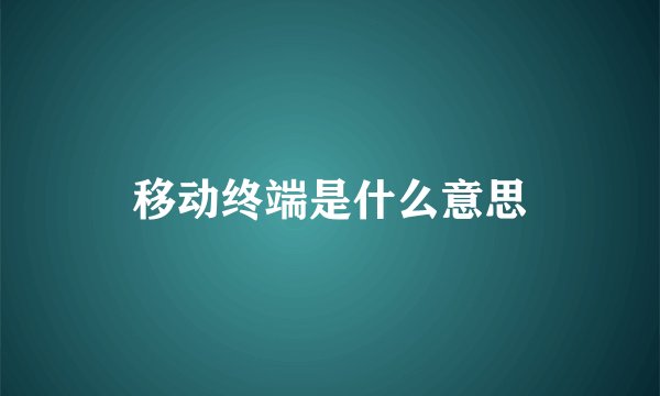 移动终端是什么意思