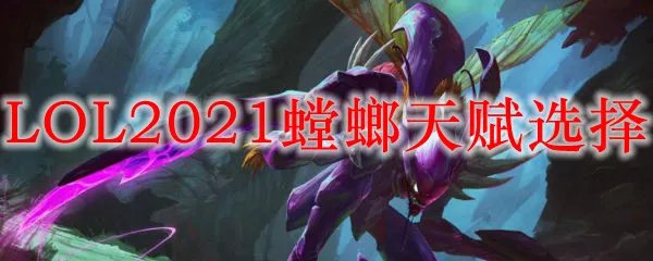 LOL2021螳螂天赋选择