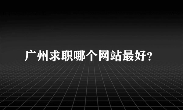 广州求职哪个网站最好？