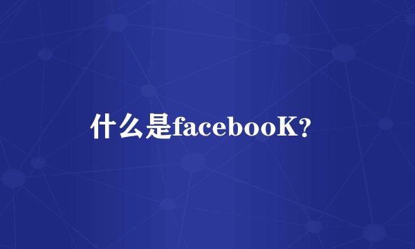 什么是facebooK？