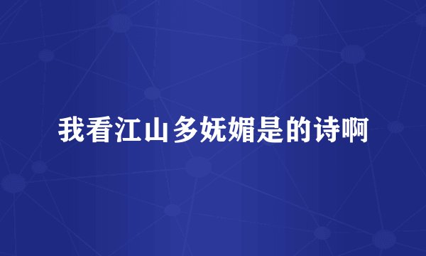 我看江山多妩媚是的诗啊