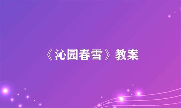 《沁园春雪》教案