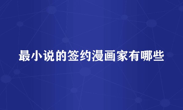 最小说的签约漫画家有哪些