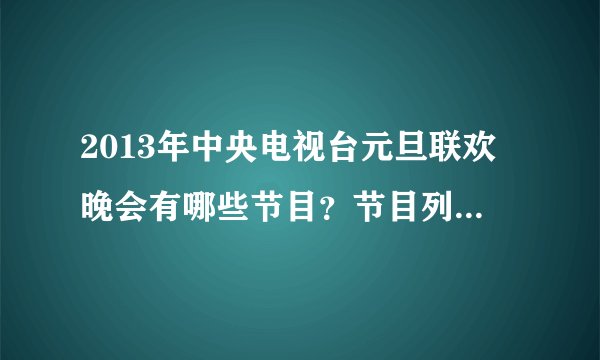 2013年中央电视台元旦联欢晚会有哪些节目？节目列表分别是？