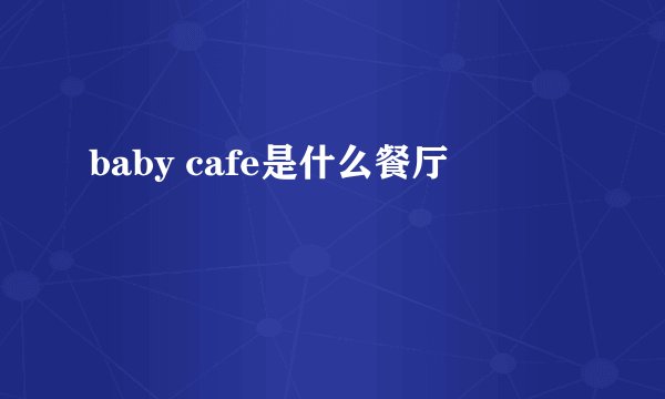 baby cafe是什么餐厅