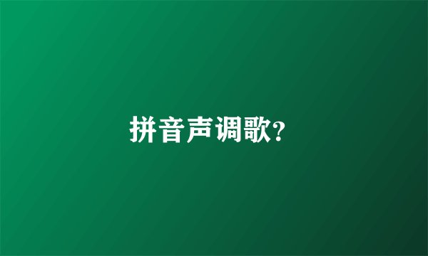 拼音声调歌?