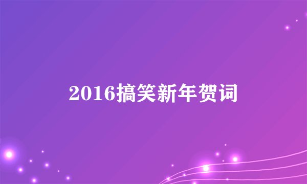 2016搞笑新年贺词