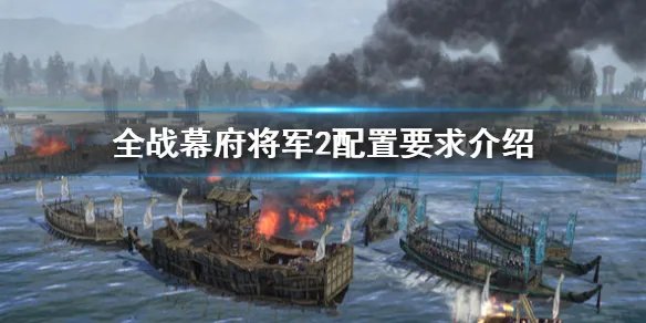 《全面战争幕府将军2》配置要求高吗？配置要求介绍