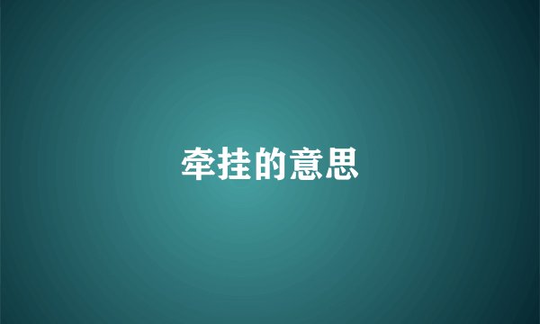 牵挂的意思