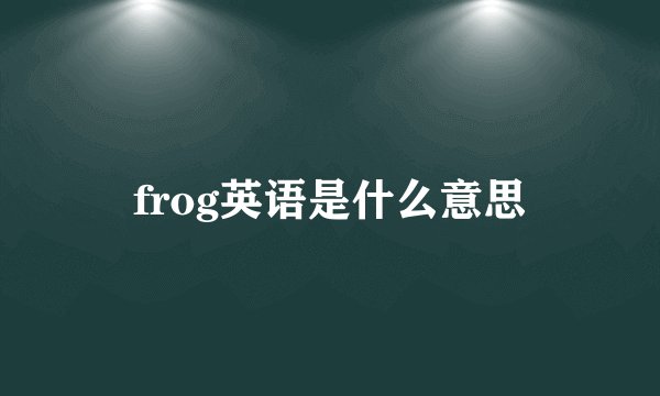 frog英语是什么意思