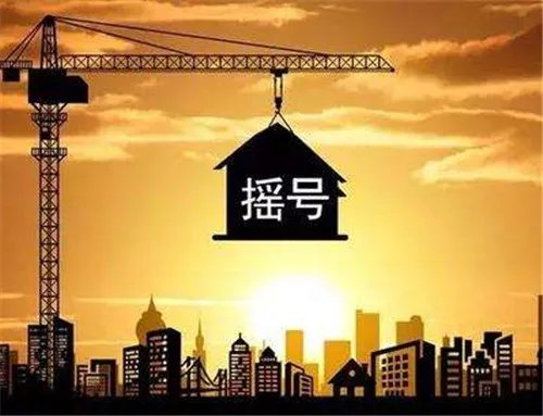 成都摇号买房放弃规则有哪些