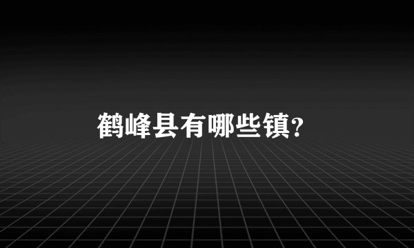 鹤峰县有哪些镇？