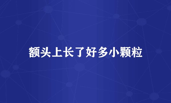 额头上长了好多小颗粒
