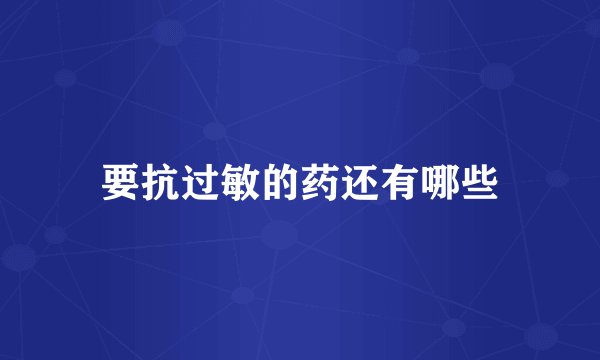 要抗过敏的药还有哪些