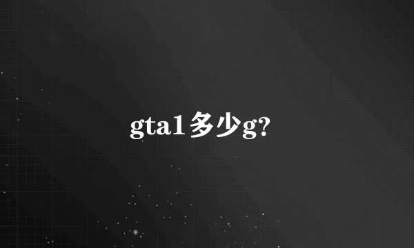 gta1多少g？