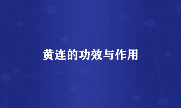 黄连的功效与作用