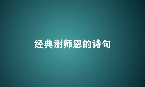 经典谢师恩的诗句