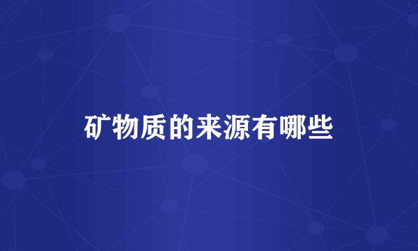 矿物质的来源有哪些