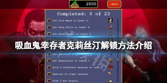 《吸血鬼幸存者》克莉丝汀怎么解锁？克莉丝汀解锁方法介绍