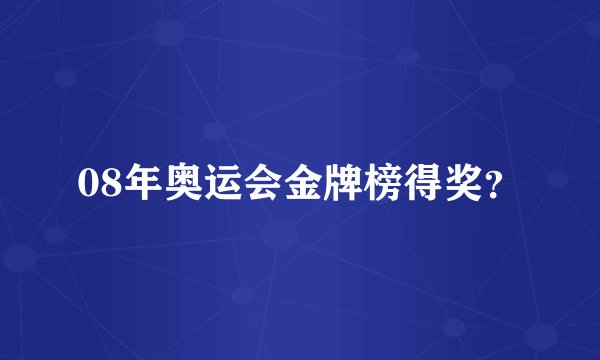 08年奥运会金牌榜得奖？