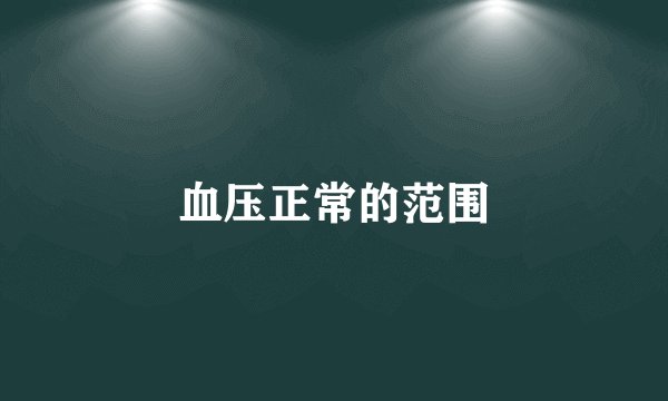 血压正常的范围